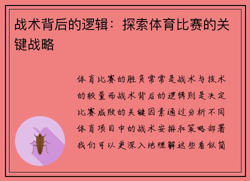 战术背后的逻辑：探索体育比赛的关键战略