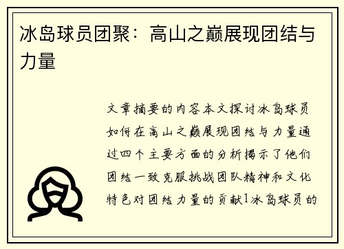 冰岛球员团聚：高山之巅展现团结与力量