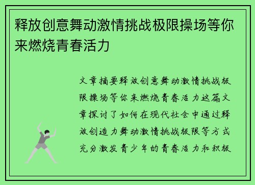 释放创意舞动激情挑战极限操场等你来燃烧青春活力