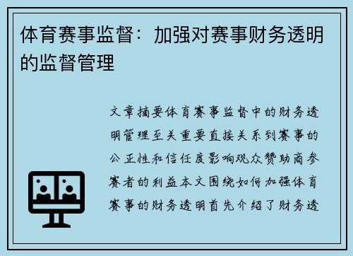 体育赛事监督：加强对赛事财务透明的监督管理