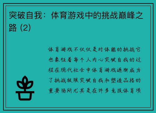 突破自我：体育游戏中的挑战巅峰之路 (2)