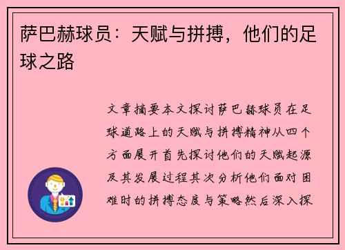 萨巴赫球员：天赋与拼搏，他们的足球之路