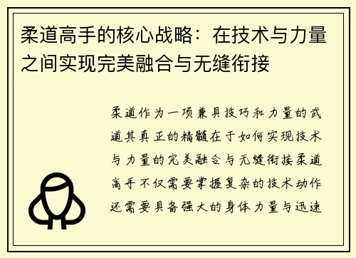 柔道高手的核心战略：在技术与力量之间实现完美融合与无缝衔接