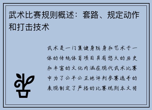 武术比赛规则概述：套路、规定动作和打击技术