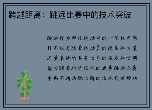 跨越距离：跳远比赛中的技术突破