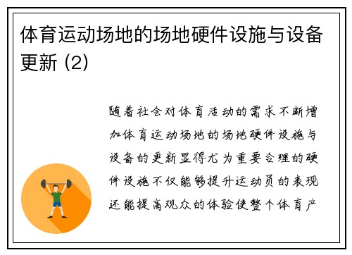 体育运动场地的场地硬件设施与设备更新 (2)