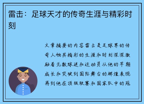 雷击：足球天才的传奇生涯与精彩时刻