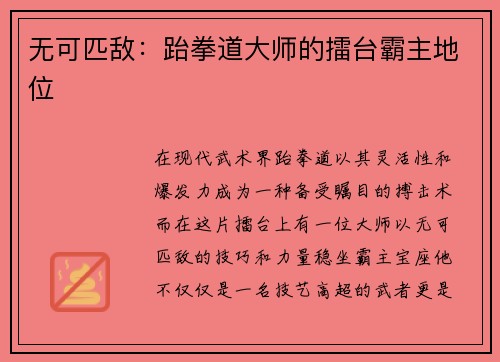 无可匹敌：跆拳道大师的擂台霸主地位