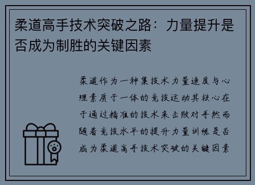 柔道高手技术突破之路：力量提升是否成为制胜的关键因素