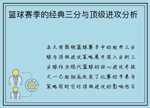 篮球赛季的经典三分与顶级进攻分析