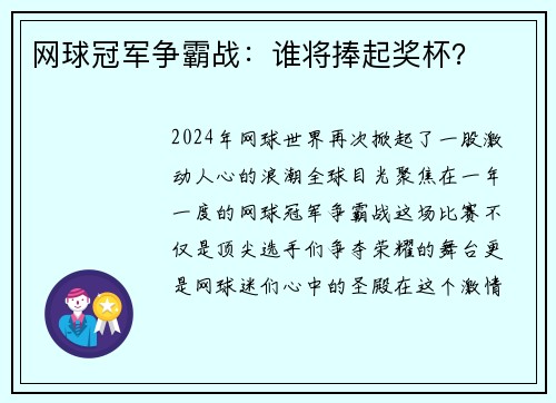 网球冠军争霸战：谁将捧起奖杯？