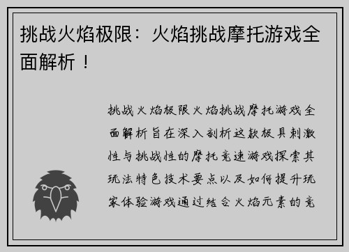 挑战火焰极限：火焰挑战摩托游戏全面解析 !