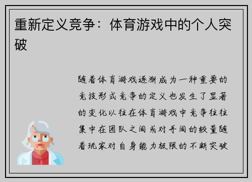 重新定义竞争：体育游戏中的个人突破