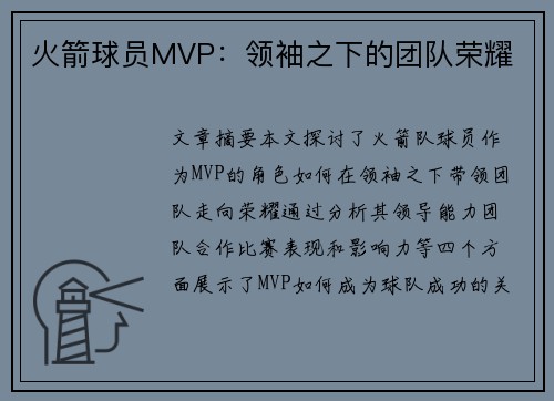 火箭球员MVP：领袖之下的团队荣耀