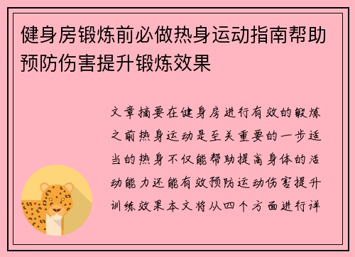 健身房锻炼前必做热身运动指南帮助预防伤害提升锻炼效果