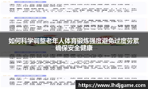 如何科学调整老年人体育锻炼强度避免过度劳累确保安全健康