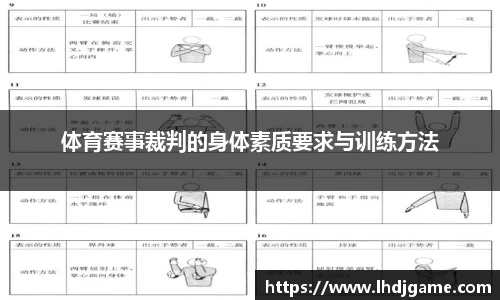 体育赛事裁判的身体素质要求与训练方法