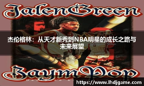 杰伦格林：从天才新秀到NBA明星的成长之路与未来展望